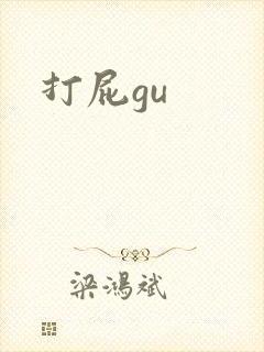 打屁gu