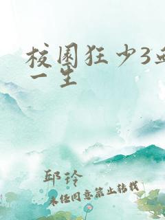 校园狂少3血染一生