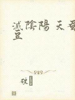 灭阴阳 天蚕土豆