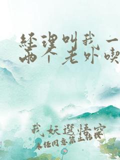 经理叫我一起陪两个老外吃饭