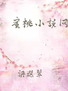 蜜桃小说网