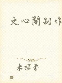 文心阁制作