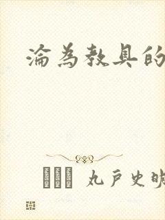 沦为教具的小诗