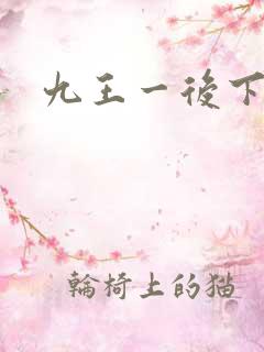 九王一后下载