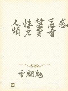 人性禁区感人视频免费看