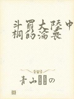 斗罗大陆中唐舞桐的沦丧