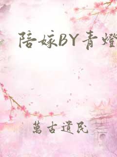 陪嫁BY青灯