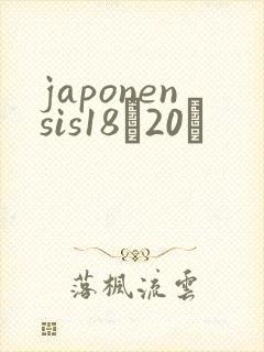 japonensis18һ20ǿ