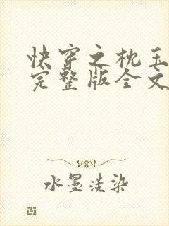 快穿之枕玉尝朱完整版全文免费阅读
