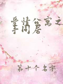 爱情公寓之与杀手同居