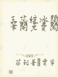 玉蕊绽冰阔落趣笔阁免费阅读