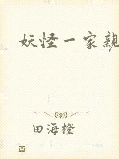 妖怪一家亲