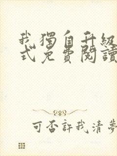 我独自升级下拉式免费阅读