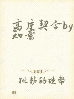 高度契合by洛知意
