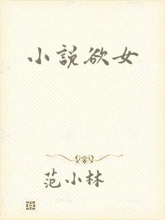 小说欲女