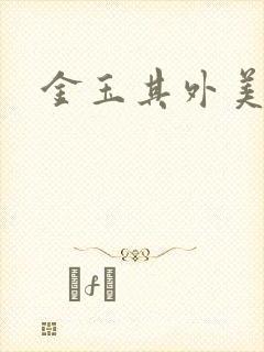 金玉其外美食家