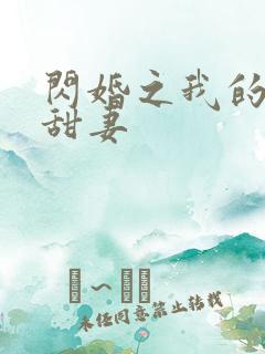 闪婚之我的惹火甜妻