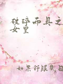 破碎面具之残殇女皇