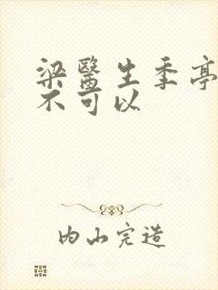 梁医生季亭医生不可以