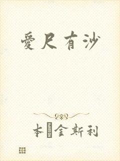 爱尺有沙