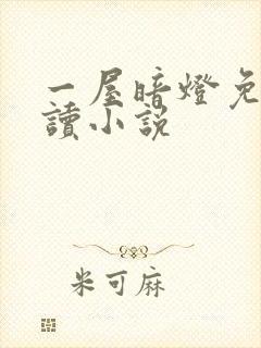 一屋暗灯免费阅读小说