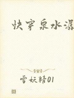 快穿泉水潺潺