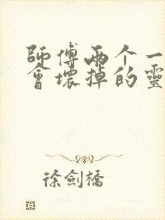 师傅两个一起我会坏掉的灵