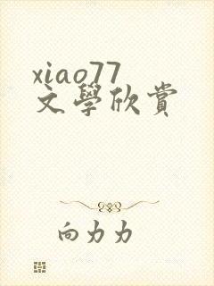 xiao77 文学欣赏