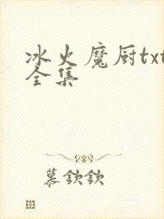 冰火魔厨txt全集