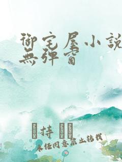 御宅屋小说阅读无弹窗