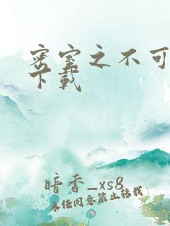 密室之不可告人下载