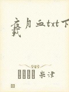 夜月血txt下载