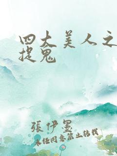 四大美人之昭君捉鬼