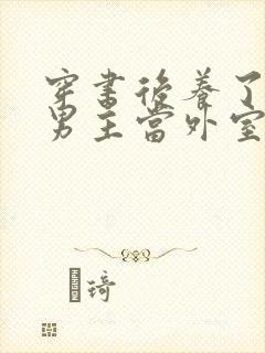 穿书后养了失明男主当外室