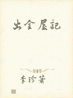 出金屋记