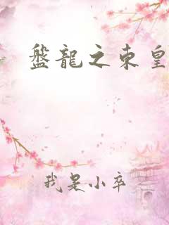 盘龙之东皇传人