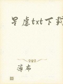 星虐txt下载