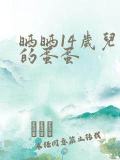 晒晒14岁儿子的蛋蛋