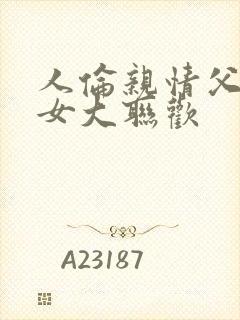 人伦亲情父母儿女大联欢