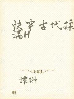 快穿古代揉捏饱满H