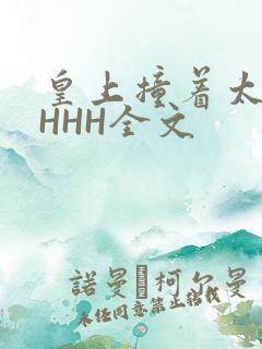 皇上撞着太子妃HHH全文