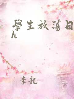 学生放荡日记高h