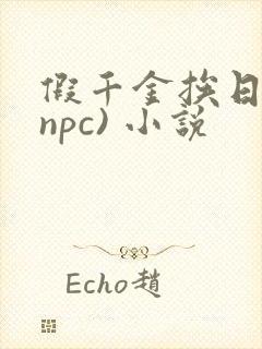 假千金挨日记(npc) 小说