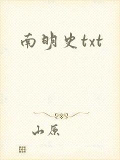 南明史txt