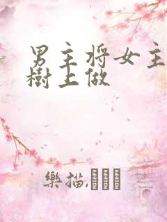 男主将女主抵在树上做