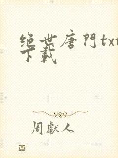 绝世唐门txt下载
