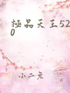极品天王5200