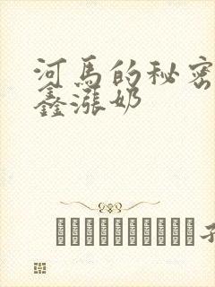 河马的秘密河祺鑫涨奶