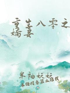 重生八零之完美娇妻