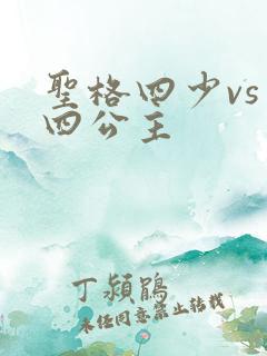 圣格四少vs 四公主